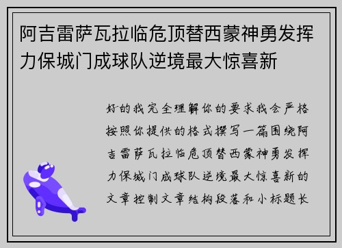 阿吉雷萨瓦拉临危顶替西蒙神勇发挥力保城门成球队逆境最大惊喜新