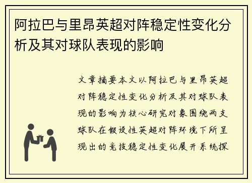 阿拉巴与里昂英超对阵稳定性变化分析及其对球队表现的影响