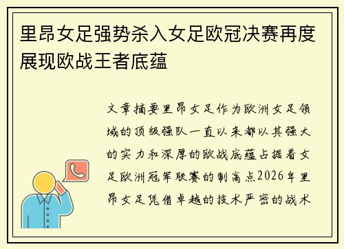 里昂女足强势杀入女足欧冠决赛再度展现欧战王者底蕴