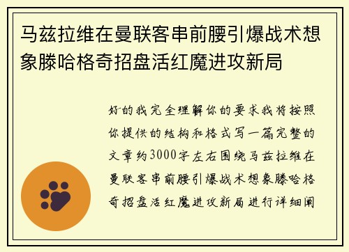 马兹拉维在曼联客串前腰引爆战术想象滕哈格奇招盘活红魔进攻新局