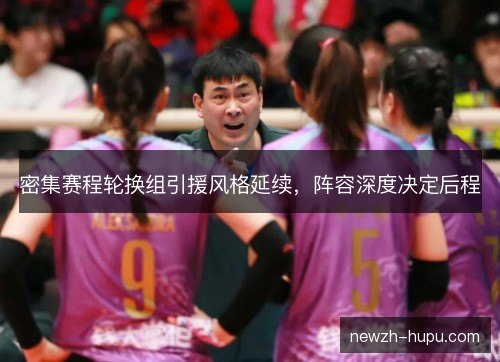 密集赛程轮换组引援风格延续，阵容深度决定后程