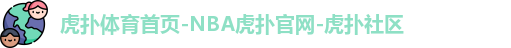 虎扑体育首页-NBA虎扑官网-虎扑社区